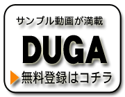 サンプル動画が満載 DUGA 無料登録はコチラ
